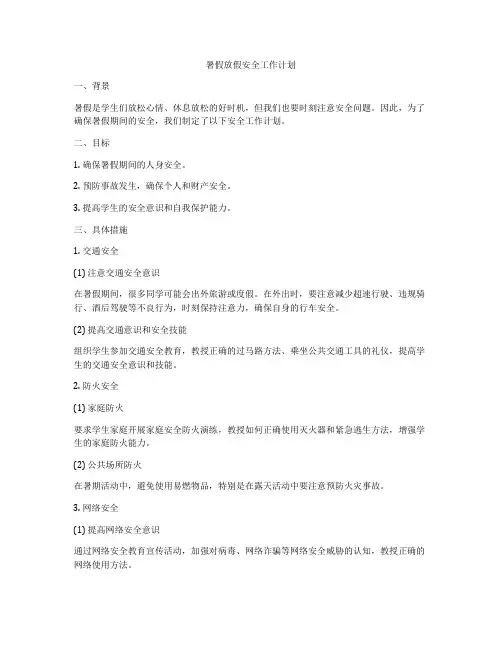 暑假放假安全工作计划