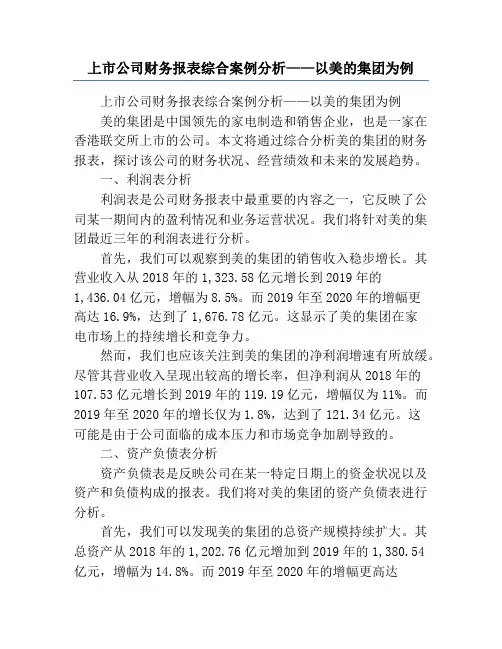 上市公司财务报表综合案例分析——以美的集团为例