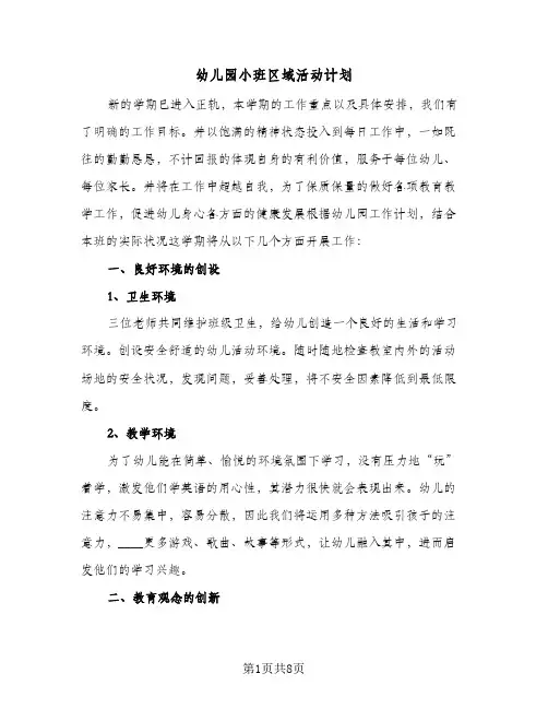 幼儿园小班区域活动计划(三篇)