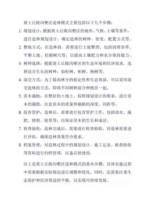黄土丘陵沟壑区造林模式