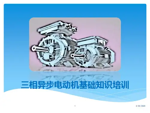 三相异步电动机基础知识培训PPT课件