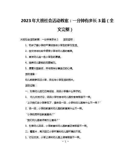 2023年大班社会活动教案：一分钟有多长3篇(全文完整)