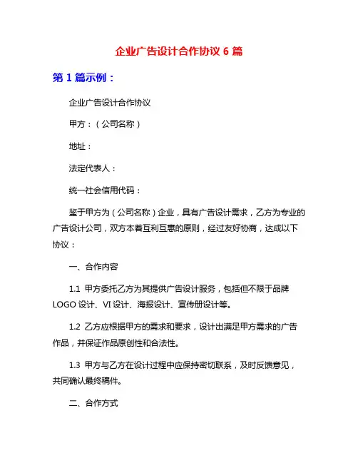 企业广告设计合作协议6篇