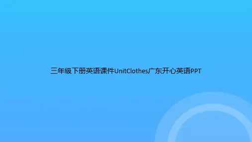【实用资料】三年级下册英语UnitClothes广东开心英语PPT