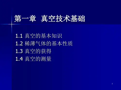 真空技术基础