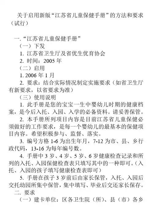 关于启用新版“江苏省儿童保健手册”的方法和要求(试行)