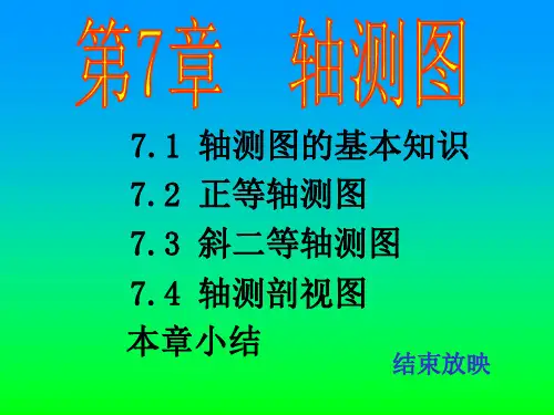 正等轴测图