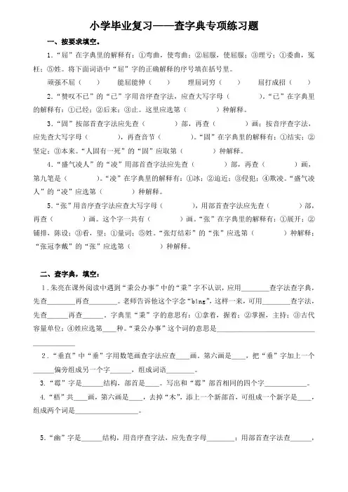 部编版六年级语文下册小升初语文查字典专项练习题