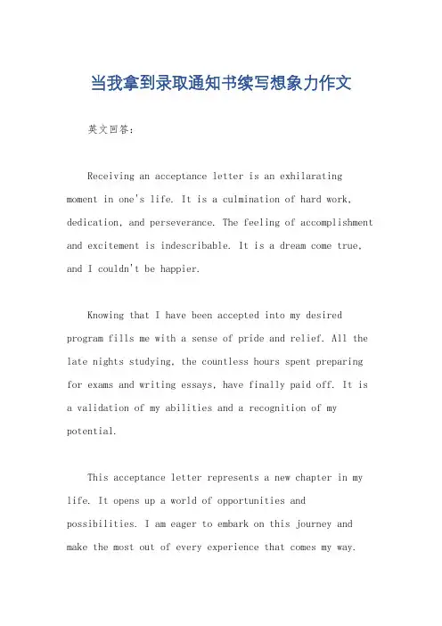 当我拿到录取通知书续写想象力作文