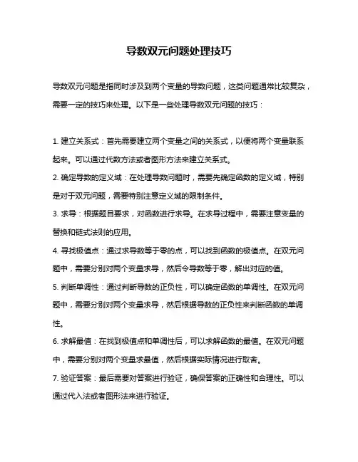 导数双元问题处理技巧