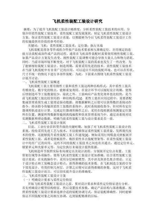 飞机柔性装配工装设计研究