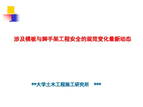 模板与脚手架工程安全规范培训PPT(278页)
