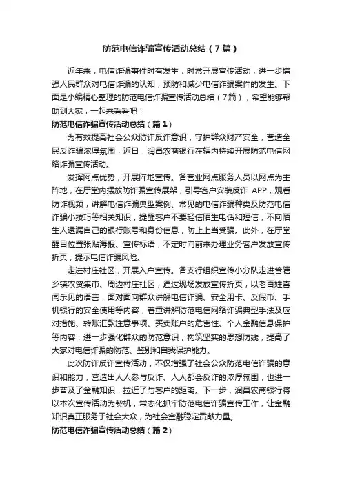 防范电信诈骗宣传活动总结（7篇）
