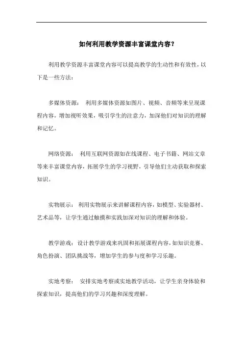 如何利用教学资源丰富课堂内容
