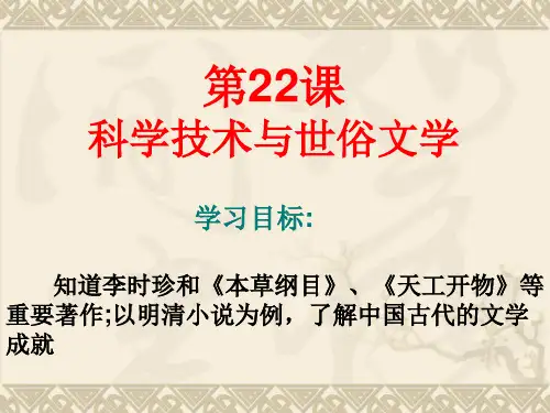 北师大版七年级历史下册第22课科学技术与世俗文学PPT课件