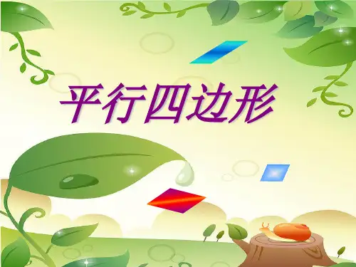 二年级上册数学课件平行四边形苏教版(共24张PPT)