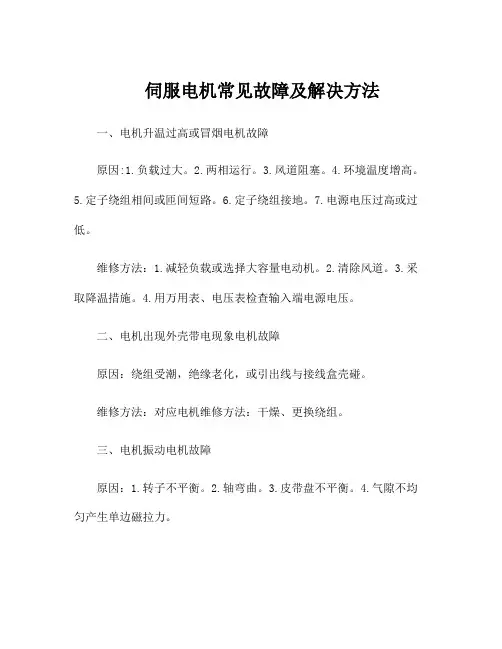 伺服电机常见故障及解决方法