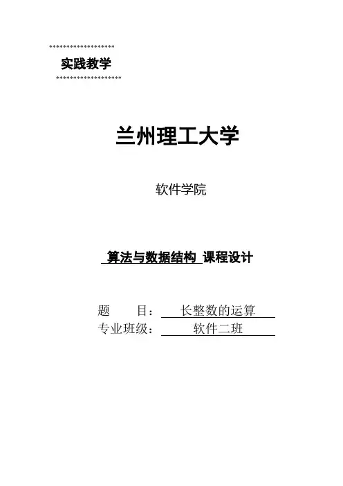 本科毕业论文-—长整数的运算算法与数据结构课程设计
