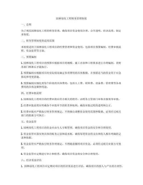 园林绿化工程财务管理制度