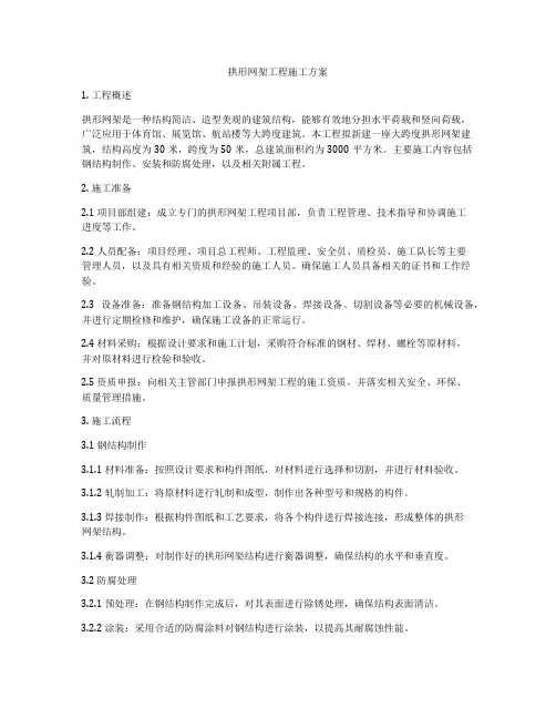 拱形网架工程施工方案