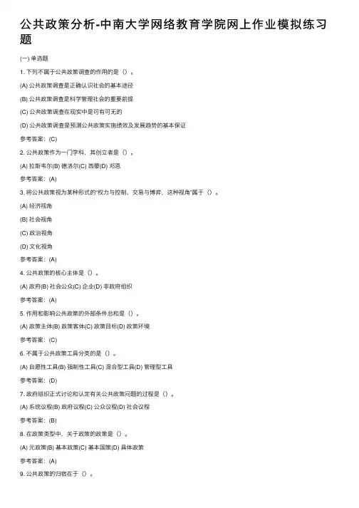 公共政策分析-中南大学网络教育学院网上作业模拟练习题