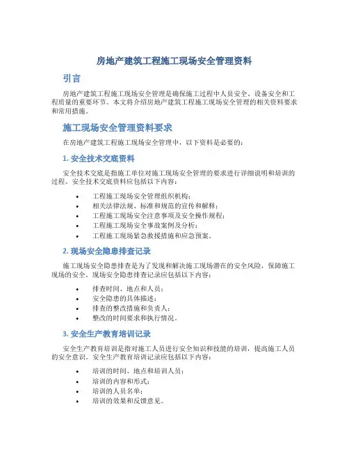 房地产建筑工程施工现场安全管理资料