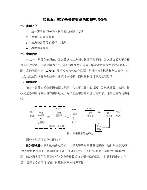 实验5-----数字基带传输系统的建模与仿真