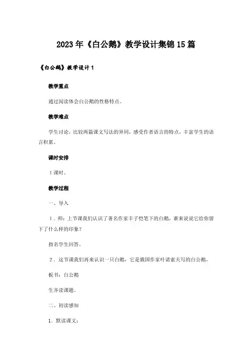 2023年《白公鹅》教学设计集锦15篇