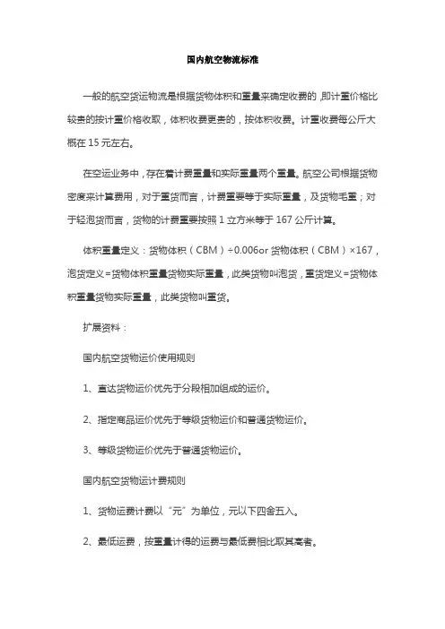 国内航空物流标准