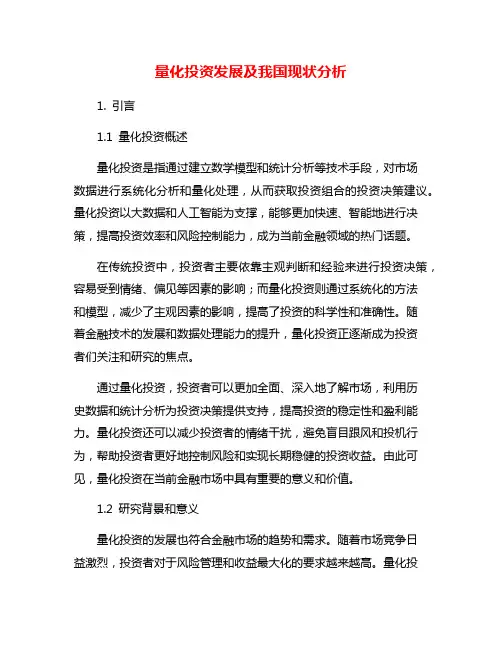 量化投资发展及我国现状分析