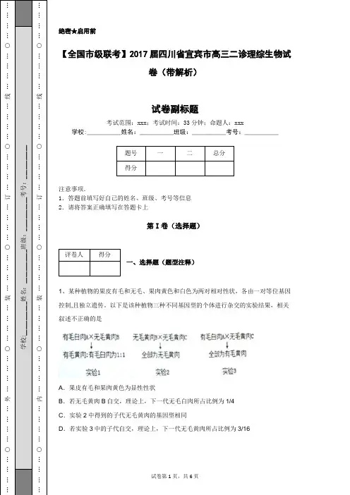 【全国市级联考】2017届四川省宜宾市高三二诊理综生物试卷(带解析)