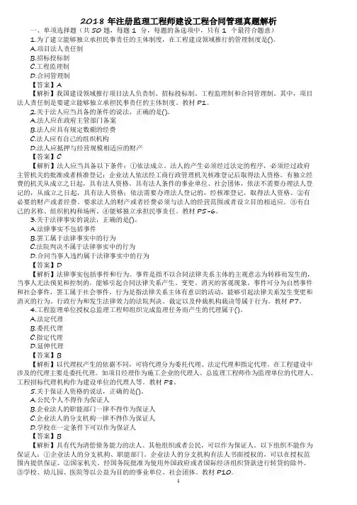 2018年注册监理工程师建设工程合同管理真题解析