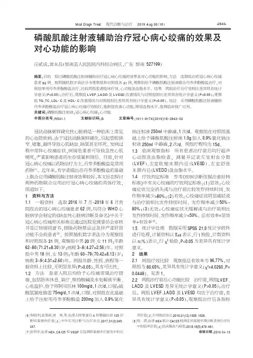 磷酸肌酸注射液辅助治疗冠心病心绞痛的效果及对心功能的影响
