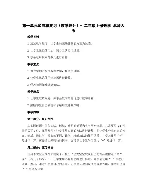 第一单元加与减复习(教学设计)- 二年级上册数学 北师大版