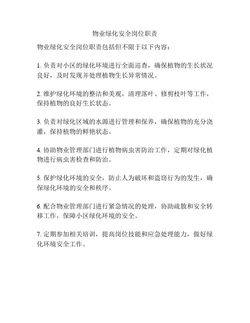 物业绿化安全岗位职责