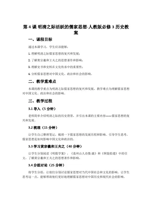第4课明清之际活跃的儒家思想-人教版必修3历史教案