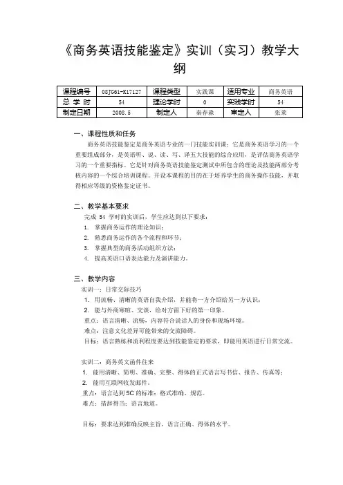 商务英语技能鉴定实训(实习)教学大纲
