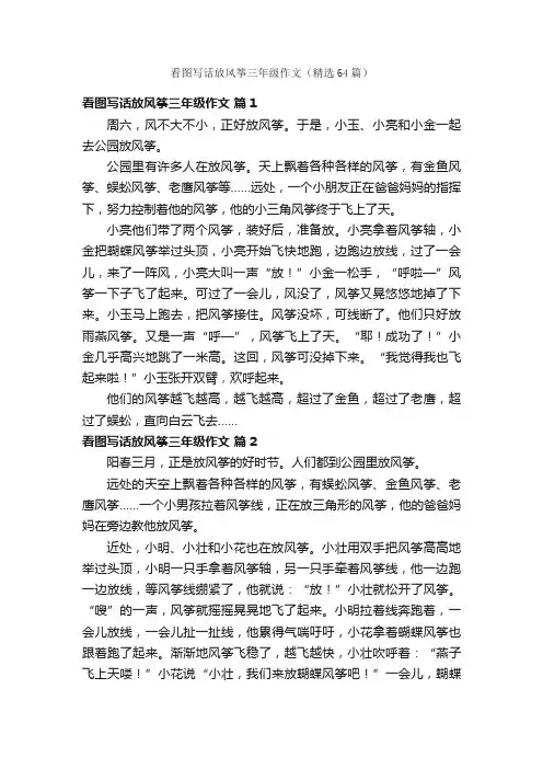 看图写话放风筝三年级作文（精选64篇）