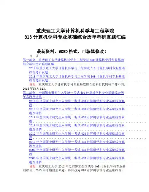 重庆理工大学计算机科学与工程学院计算机学科专业基础综合历考研真题汇编附答案