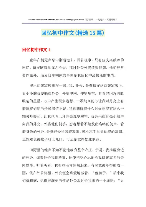 回忆初中作文(精选15篇)
