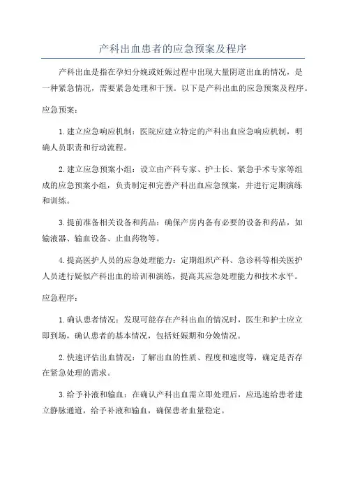 产科出血患者的应急预案及程序