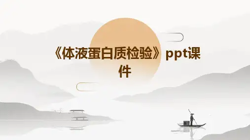 《体液蛋白质检验》课件