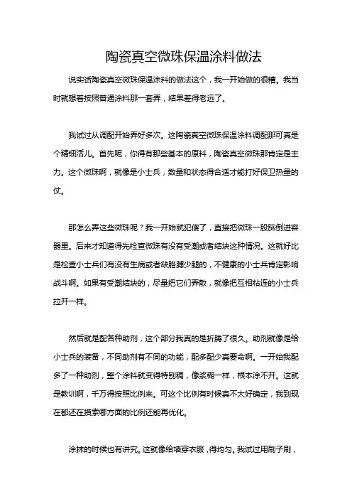 陶瓷真空微珠保温涂料做法