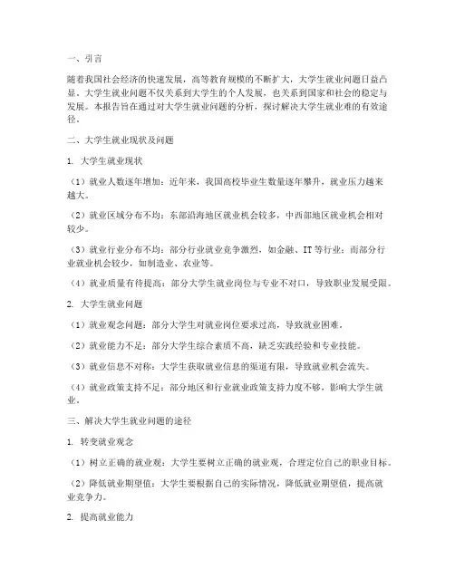 毛概实训报告大学生就业