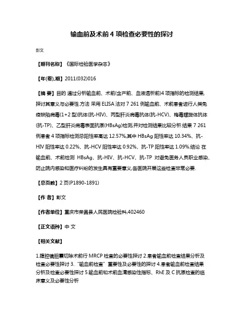 输血前及术前4项检查必要性的探讨