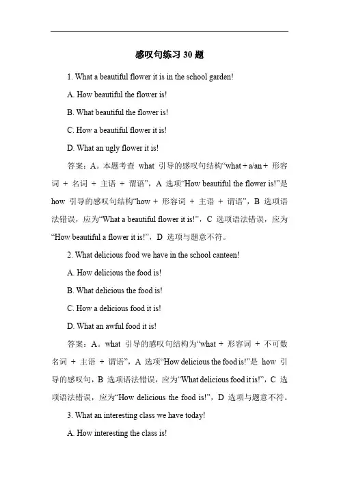 感叹句练习30题