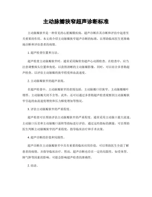 主动脉瓣狭窄超声诊断标准