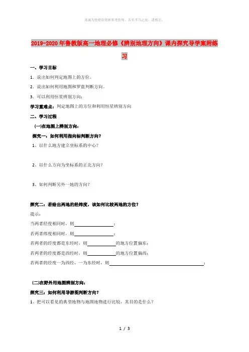 2019-2020年鲁教版高一地理必修《辨别地理方向》课内探究导学案附练习