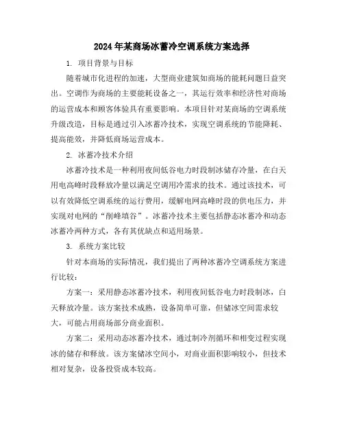 2024年某商场冰蓄冷空调系统方案选择