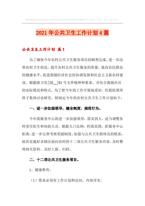 2021年公共卫生工作计划4篇